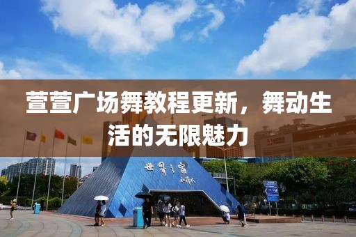 萱萱广场舞教程更新，舞动生活的无限魅力