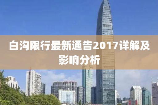 白沟限行最新通告2017详解及影响分析