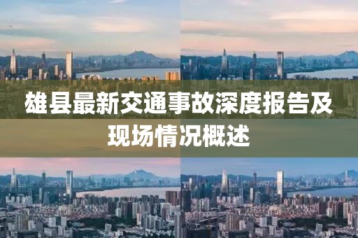 雄县最新交通事故深度报告及现场情况概述