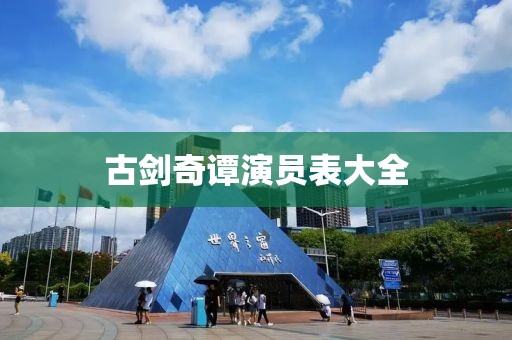 古剑奇谭演员表大全