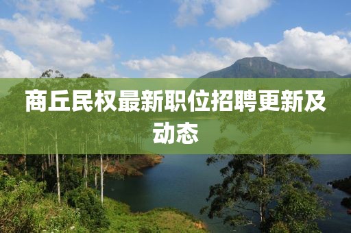 商丘民权最新职位招聘更新及动态