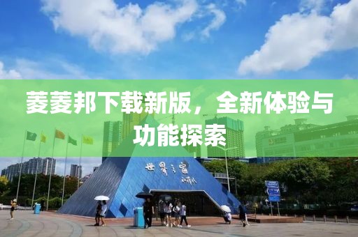 菱菱邦下载新版，全新体验与功能探索