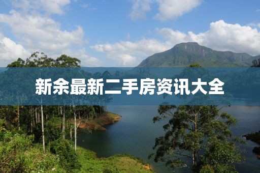 新余最新二手房资讯大全