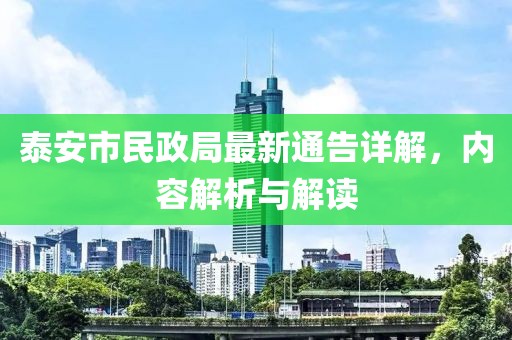 泰安市民政局最新通告详解，内容解析与解读