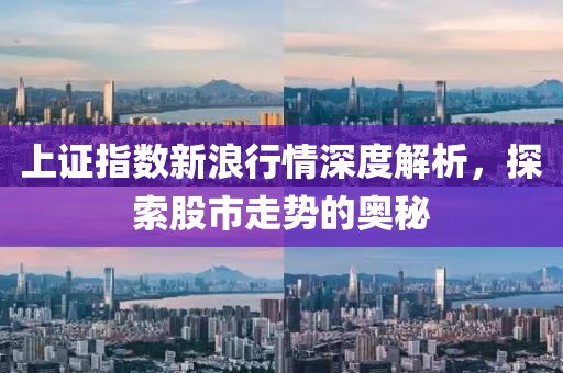 上证指数新浪行情深度解析，探索股市走势的奥秘