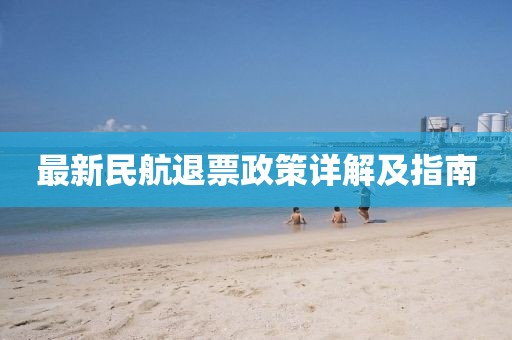 最新民航退票政策详解及指南