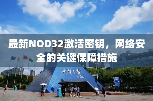 最新NOD32激活密钥，网络安全的关键保障措施