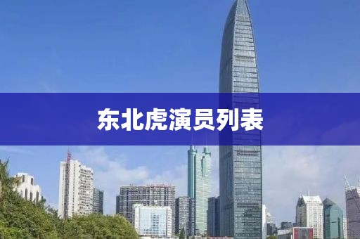 东北虎演员列表