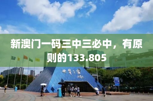 新澳门一码三中三必中，有原则的133.805