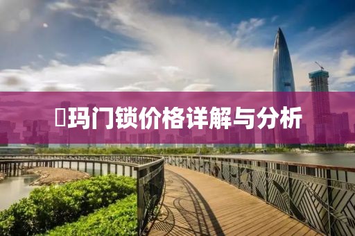 玥玛门锁价格详解与分析