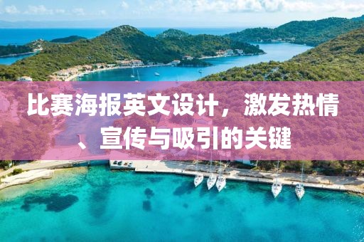 比赛海报英文设计，激发热情、宣传与吸引的关键