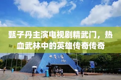 甄子丹主演电视剧精武门，热血武林中的英雄传奇传奇