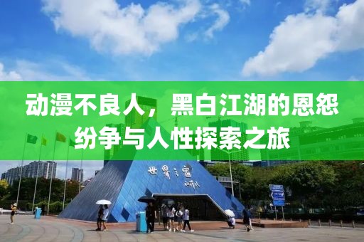 动漫不良人，黑白江湖的恩怨纷争与人性探索之旅