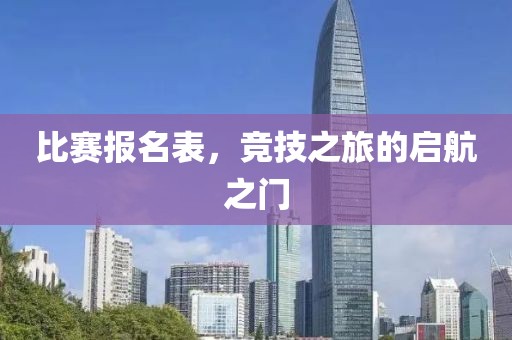 比赛报名表，竞技之旅的启航之门