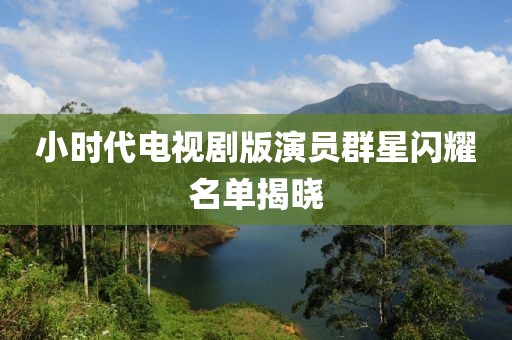 小时代电视剧版演员群星闪耀名单揭晓