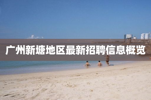广州新塘地区最新招聘信息概览