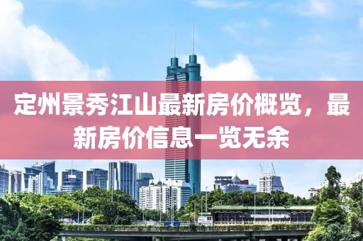 定州景秀江山最新房价概览，最新房价信息一览无余