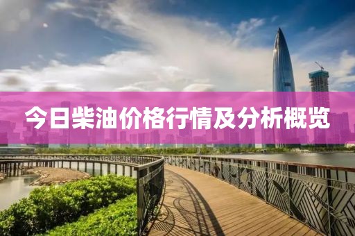 今日柴油价格行情及分析概览