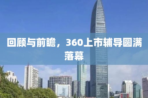 回顾与前瞻，360上市辅导圆满落幕