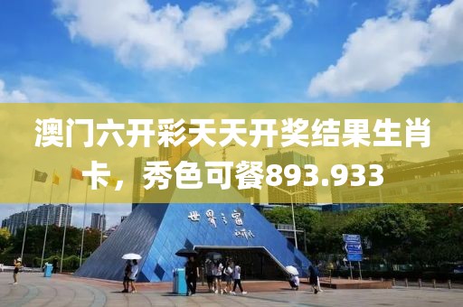 澳门六开彩天天开奖结果生肖卡，秀色可餐893.933
