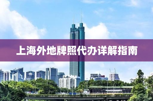 上海外地牌照代办详解指南