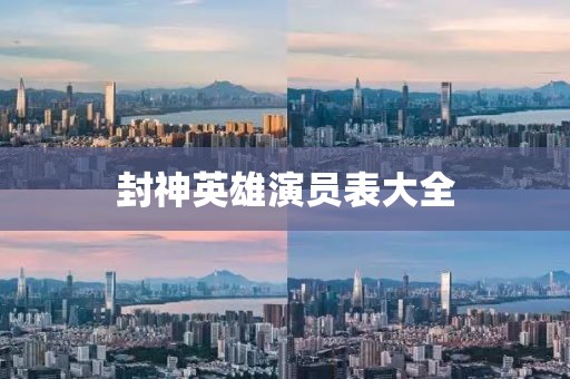 封神英雄演员表大全
