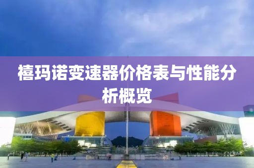 禧玛诺变速器价格表与性能分析概览