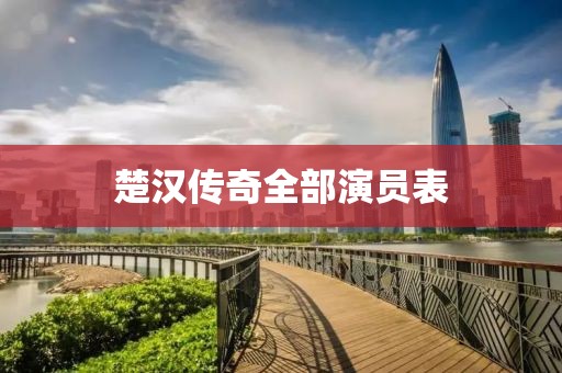 楚汉传奇全部演员表