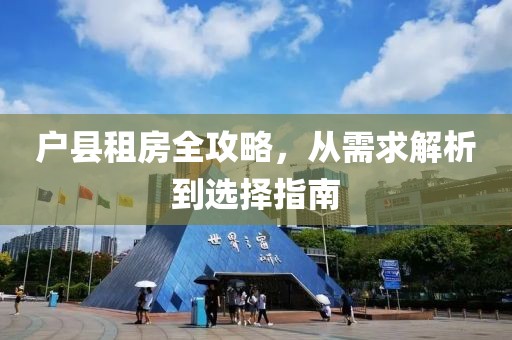 户县租房全攻略，从需求解析到选择指南