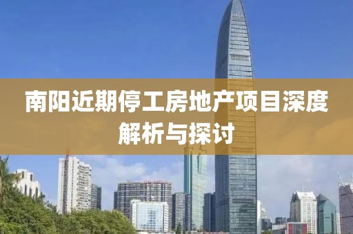 南阳近期停工房地产项目深度解析与探讨