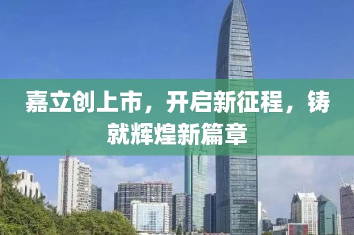 嘉立创上市，开启新征程，铸就辉煌新篇章
