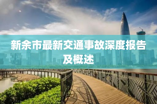 新余市最新交通事故深度报告及概述
