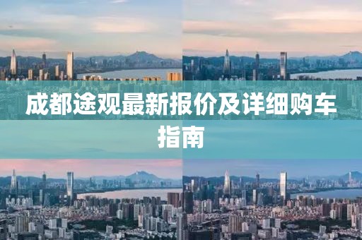 成都途观最新报价及详细购车指南