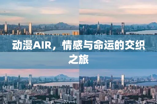 动漫AIR，情感与命运的交织之旅