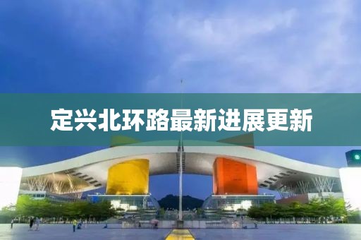 定兴北环路最新进展更新