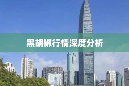 黑胡椒行情深度分析