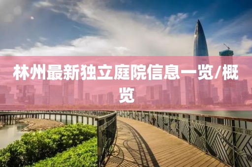 林州最新独立庭院信息一览/概览