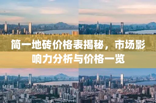 简一地砖价格表揭秘，市场影响力分析与价格一览