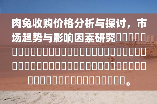 肉兔收购价格分析与探讨，市场趋势与影响因素研究​​​​​​​​​​​​​​​​​​​​​​​​​​​​​​​​​​​​​​​​​​​​​​​​​​​​​​​​​​​​​​​​​。