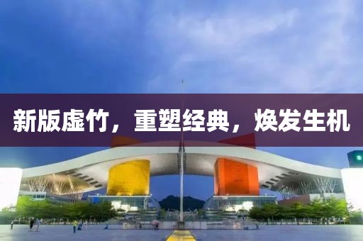新版虚竹，重塑经典，焕发生机