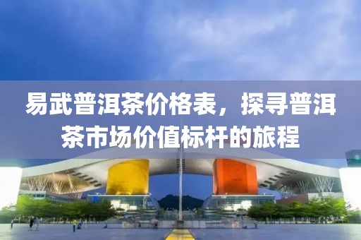 易武普洱茶价格表，探寻普洱茶市场价值标杆的旅程