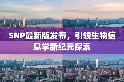 SNP最新版发布，引领生物信息学新纪元探索