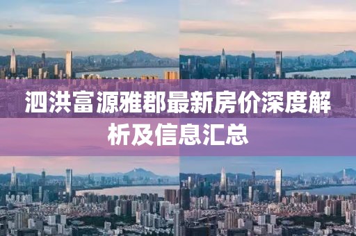 泗洪富源雅郡最新房价深度解析及信息汇总