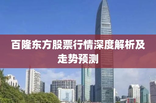 百隆东方股票行情深度解析及走势预测