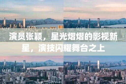 演员张颖，星光熠熠的影视新星，演技闪耀舞台之上