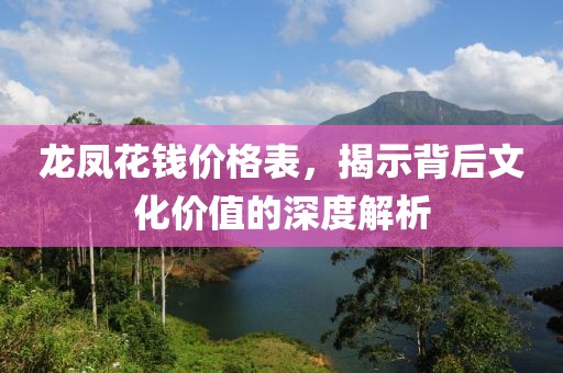 龙凤花钱价格表，揭示背后文化价值的深度解析