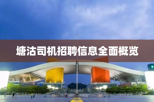 塘沽司机招聘信息全面概览