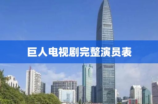 巨人电视剧完整演员表