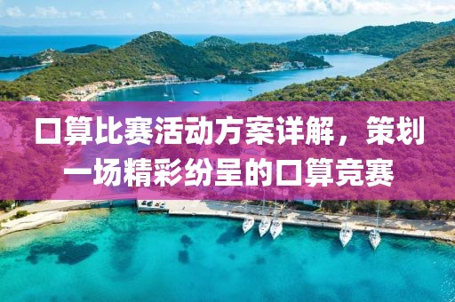 口算比赛活动方案详解，策划一场精彩纷呈的口算竞赛