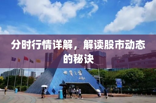 分时行情详解，解读股市动态的秘诀